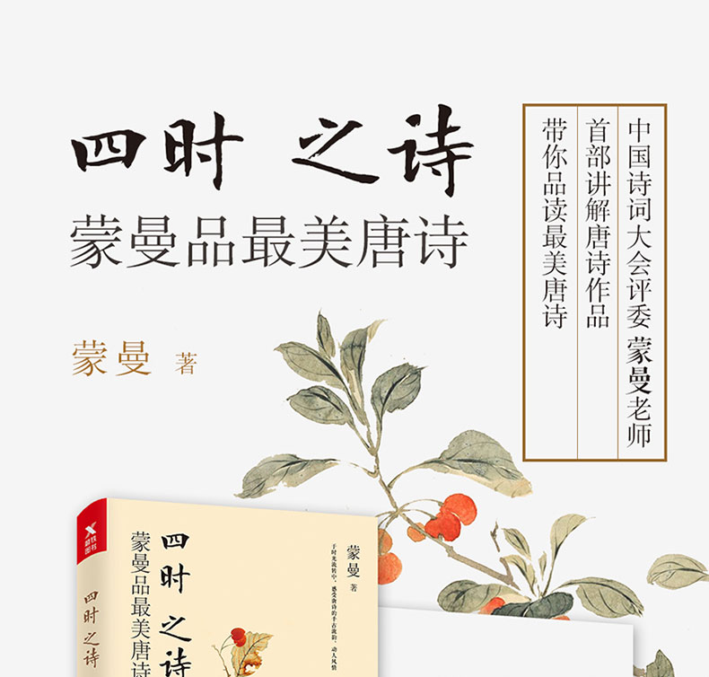 《正版现货 四时之诗:蒙曼品美唐诗 唐诗宋词中国古诗词大会经典文学