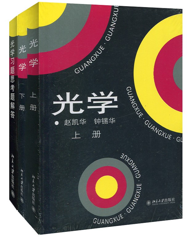 《光学上下册教材 习题思考题解答 赵凯华/钟锡华编 北京大学出版社