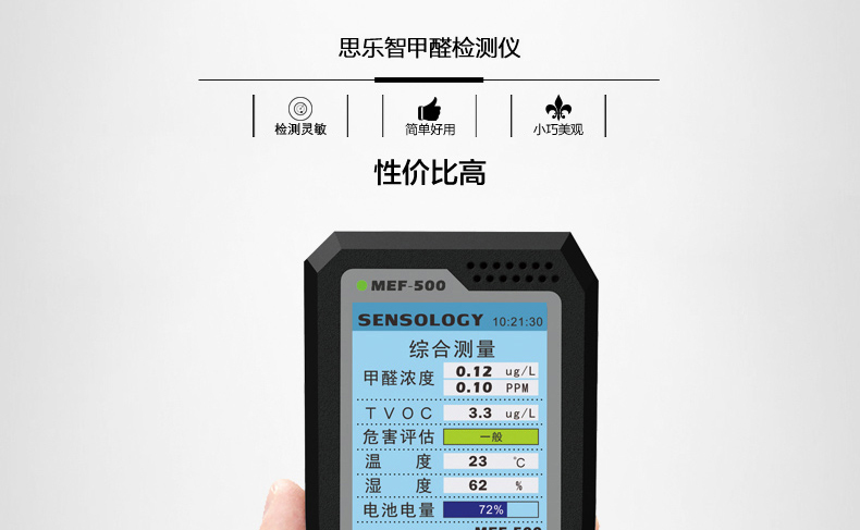 思乐智MEF500 家用甲醛测试仪车用室内甲醛检测仪器TVOC空气检测仪