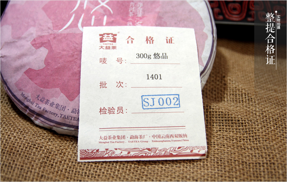 饼茶 熟茶 300g/饼—— 整提包装背面 图片仅供参考,茶叶以最近生