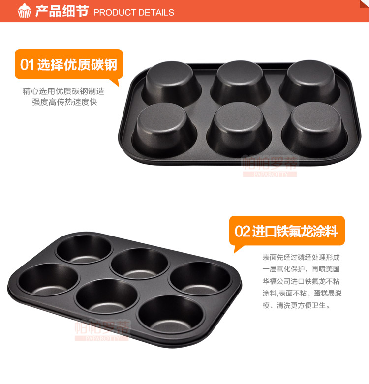 
                                                                                帕帕罗蒂 烘焙工具 6连模/连杯DIY不粘马芬蛋糕模具 烤盘烤箱模具西点模具                