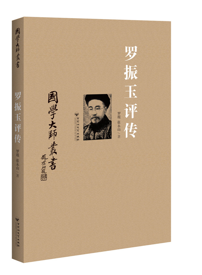 罗振玉评传 百花洲文艺出版社 国学大师丛书 文学艺术 传记 家世 植基