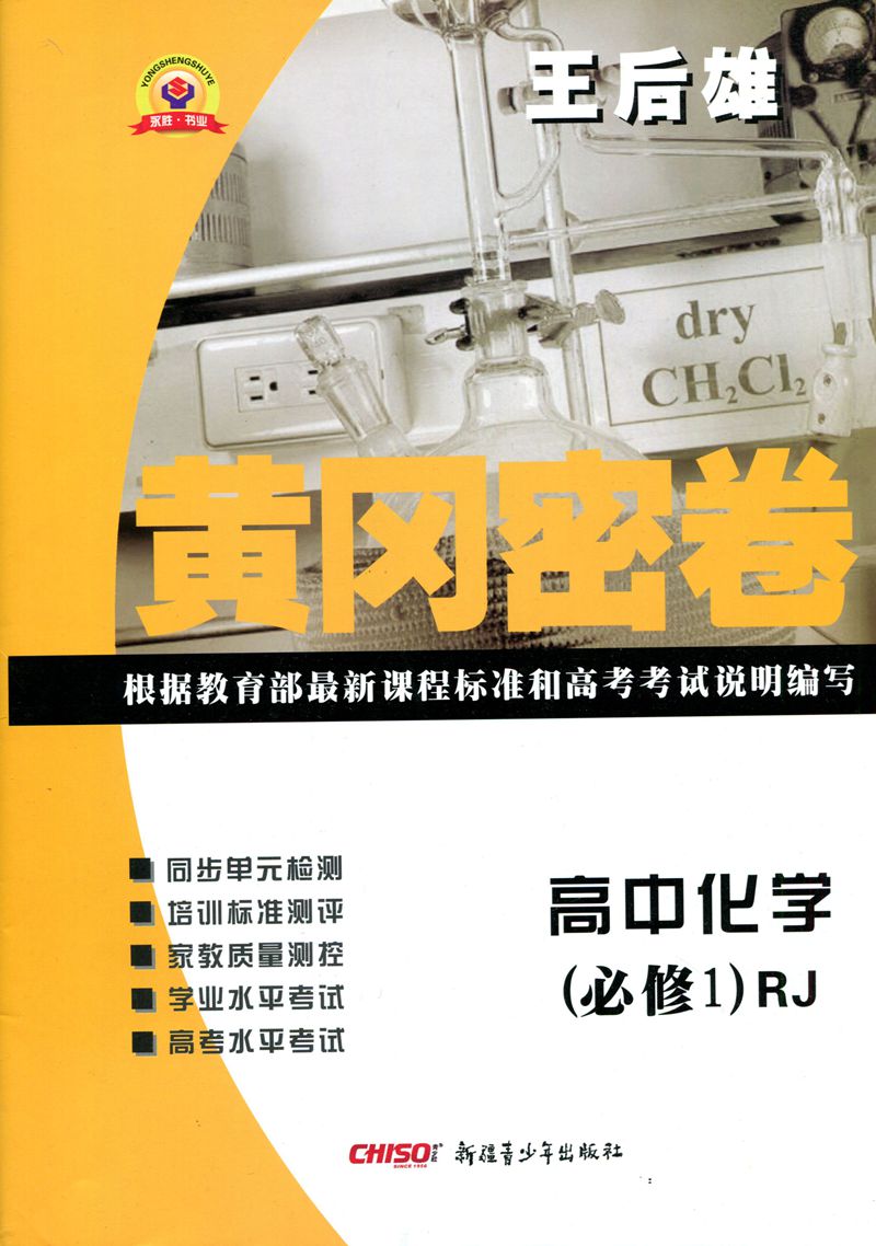 社:新疆青少年出版社 主編:王后雄 出版時間:2012年5月修訂版 印刷