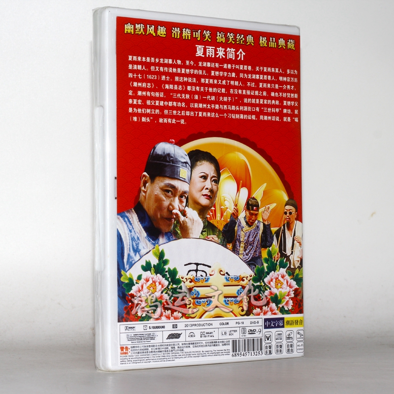 潮语小品 夏雨来第1-11部 搞笑爆笑登场经典收藏 5dvd