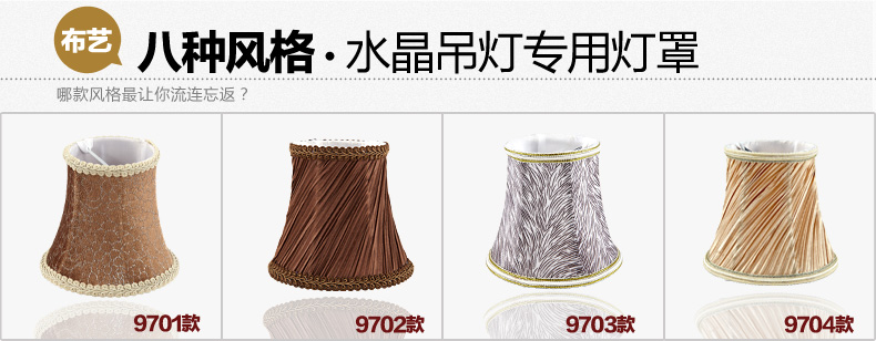 
                                        君御灯饰欧式吊灯现代奢华客厅水晶蜡烛灯饰配件布艺灯罩9701 9706                