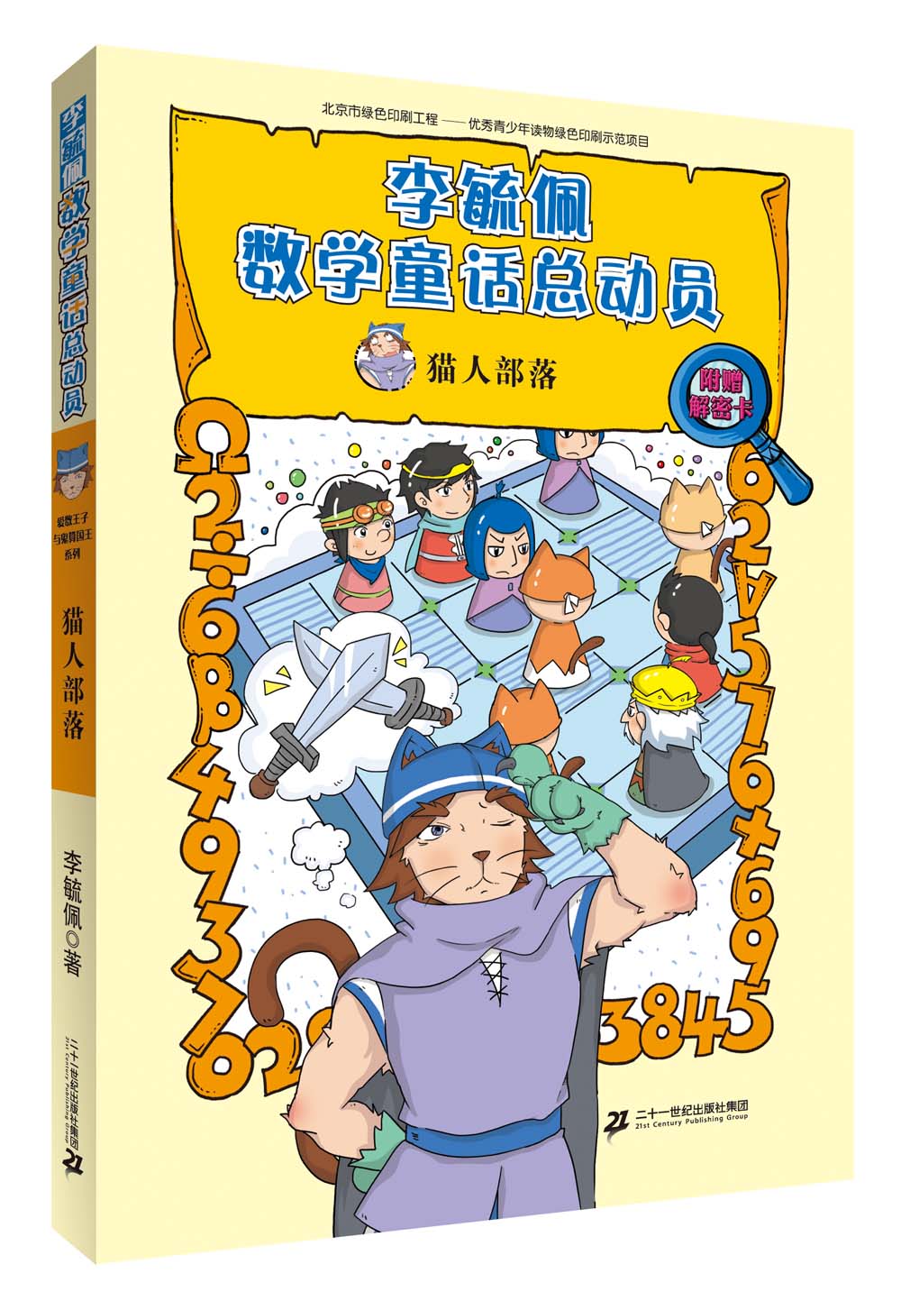 猫人部落/李毓佩数学童话总动员