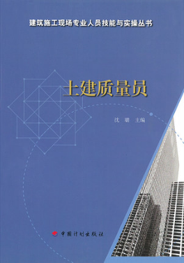 zw土建質量員/建築施工現場專業人員技能與實操叢書