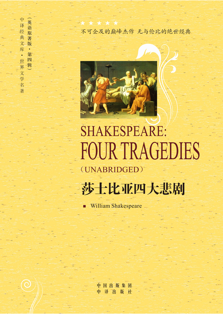 莎士比亚四大悲剧(shakespeare: four tragedies)世界名著 初中高