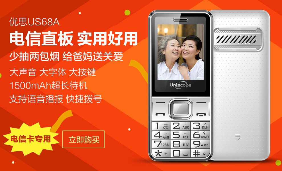优思（Uniscope）US68A  电信2G老人手机 红色