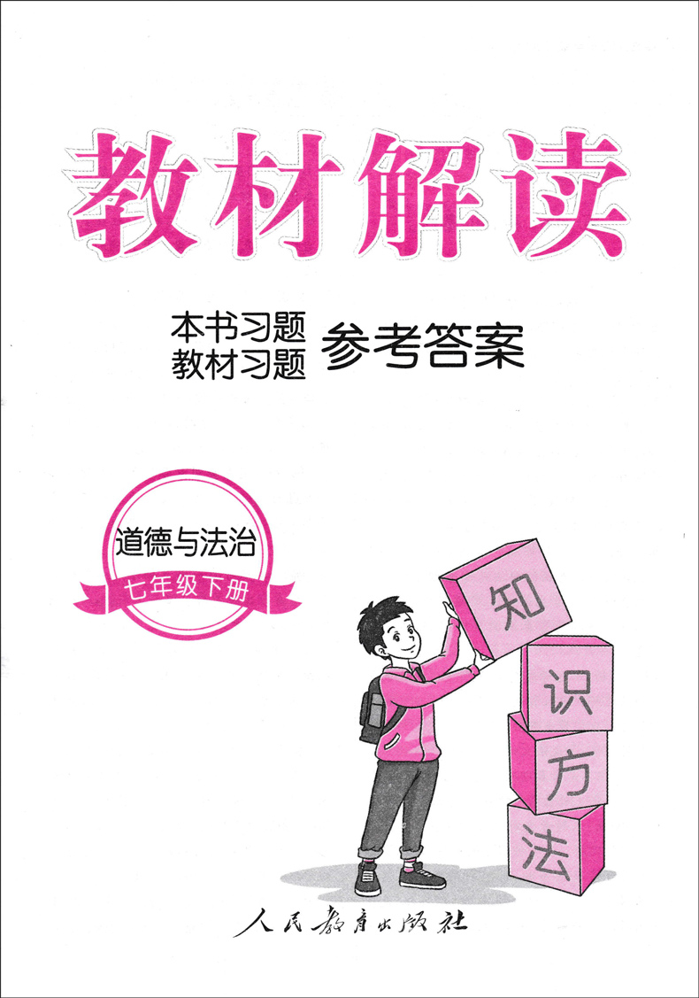《2018新版部编版七年级下册教材解读道德与法治人教rj版 7下初中思想