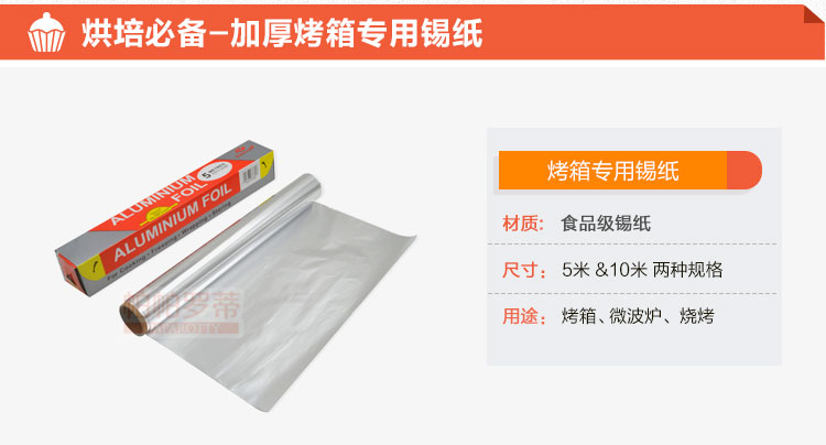 
                                                                                帕帕罗蒂（PAPAROTTY） 帕帕罗蒂 锡纸铝箔纸烧烤DIY烘焙工具加厚烤箱专用 10米                