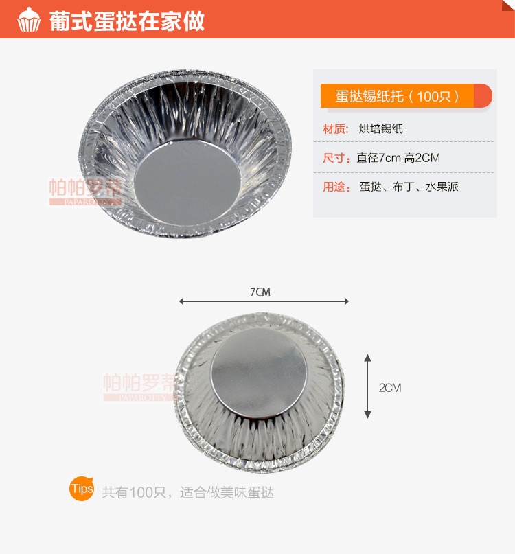 
                                                                                帕帕罗蒂 烘培器具蛋糕蛋挞锡纸 蛋塔托/蛋挞杯 100个装一条                