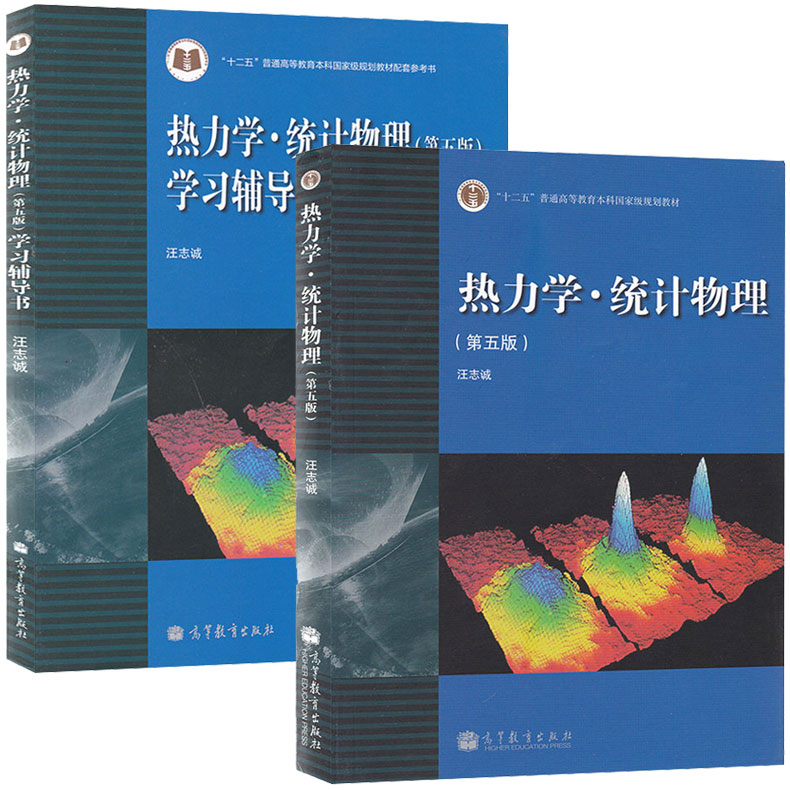 《兰州大学 热力学统计物理 汪志诚第五版第5版 教材 学习辅导书 高等