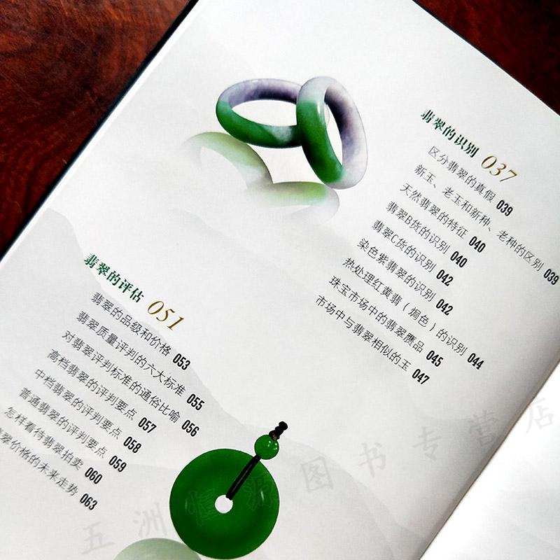 翡翠鉴赏精要鉴定与购从新手到行家书籍 翡翠收藏与鉴赏赌石业内揭秘