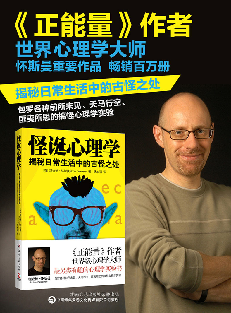理查德怀斯曼 怪诞心理学 不可思议的心理操控 揭秘日常生活的古怪之