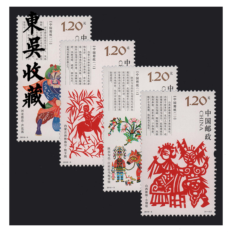 东吴收藏 2018-3 中国剪纸 一 邮票 集邮 完整版 大版张