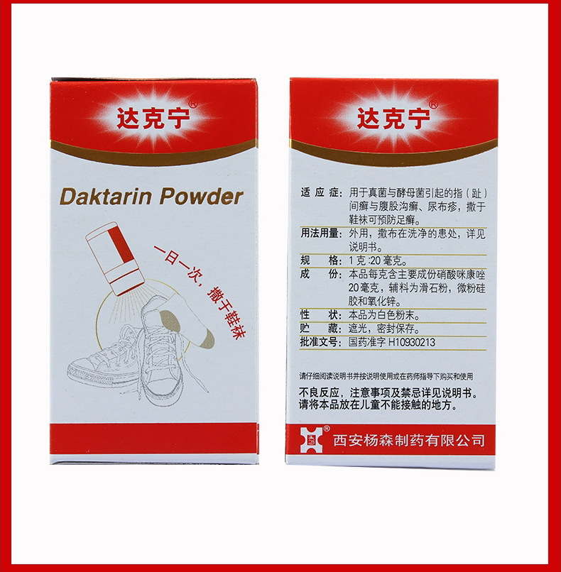 达克宁粉硝酸咪康唑散20g粉剂 去脚气脚臭粉足癣脚上长水泡痒同效