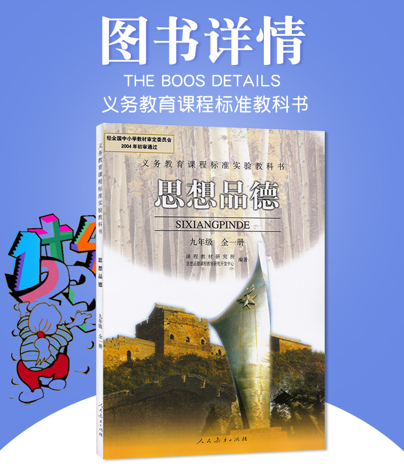 初中9/九年级全一册思想品德书 课本人教版教材教科书 初三九9年级