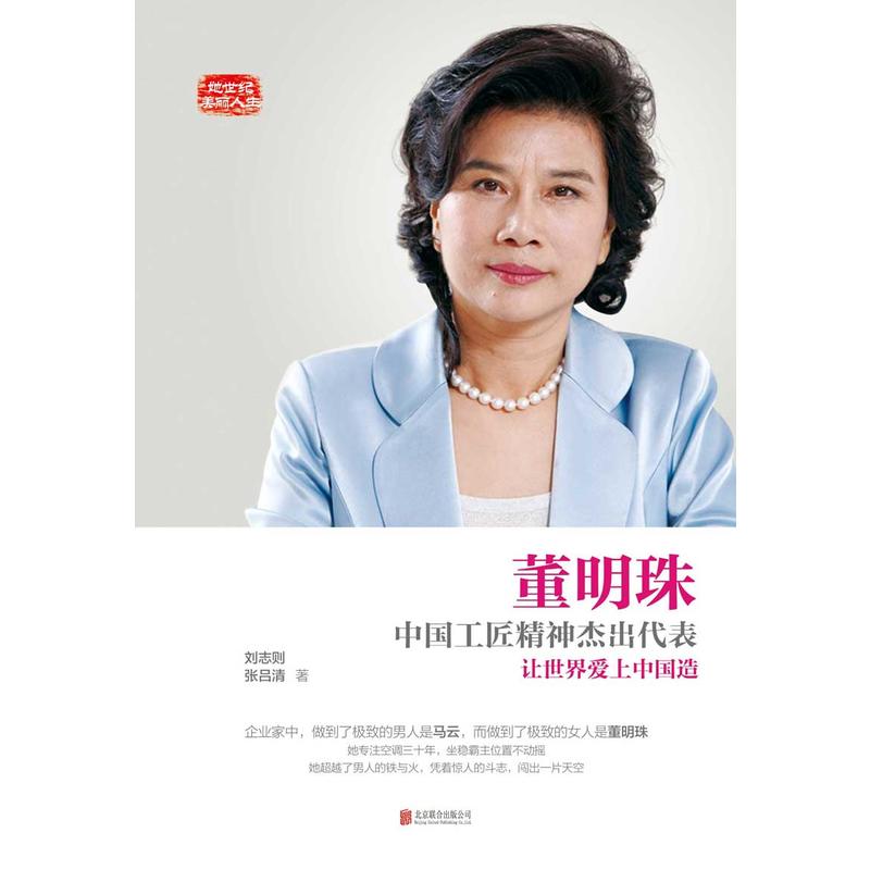 董明珠 中国工匠精神杰出代表 人物传记 格力女性励志人物传记销售