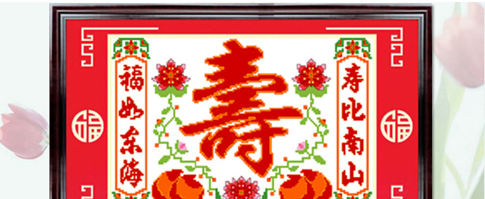 
                                        爱度ks 福如东海寿比南山米字绣大格红底客厅大画十字绣系列 白底寿90*60cm 中格4股线绣米字                
