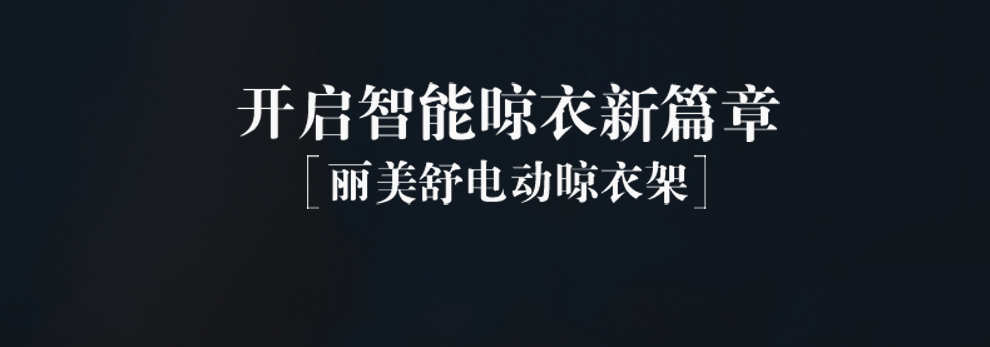 丽美舒阳台电动升降晾衣架智能遥控双杠晒衣架室内晾晒衣架风干紫外线消毒晾衣机 钛金色(1.28m主机)