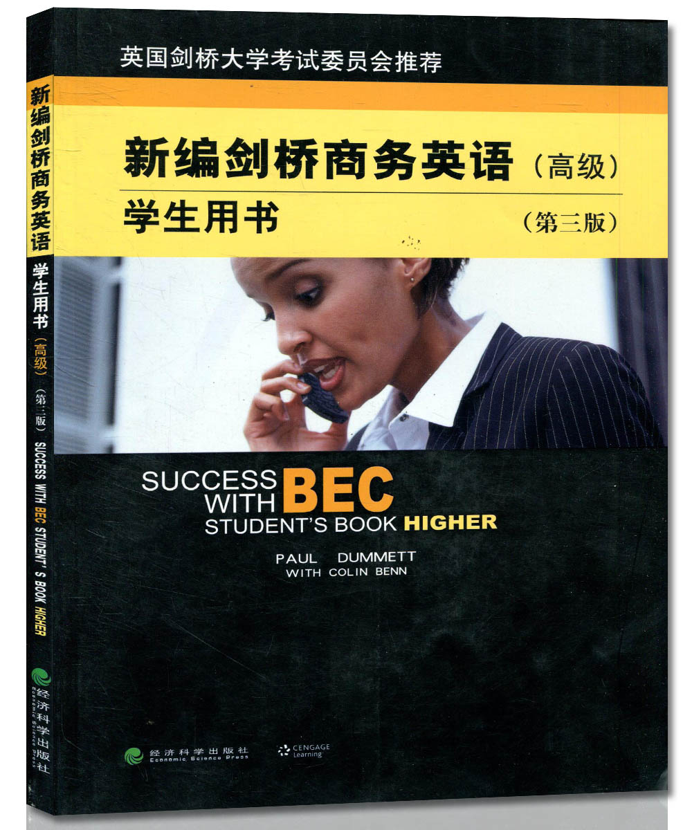 新编剑桥商务英语 高级 学生用书 第三版 附盘 经济科学出版社 高级