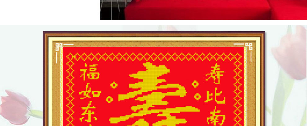 
                                        爱度ks 福如东海寿比南山米字绣大格红底客厅大画十字绣系列 白底寿90*60cm 中格4股线绣米字                