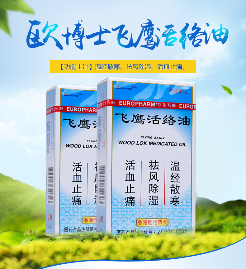 欧博士 飞鹰活络油 20ml*1瓶/盒【图片 价格 品牌 报价】-京东