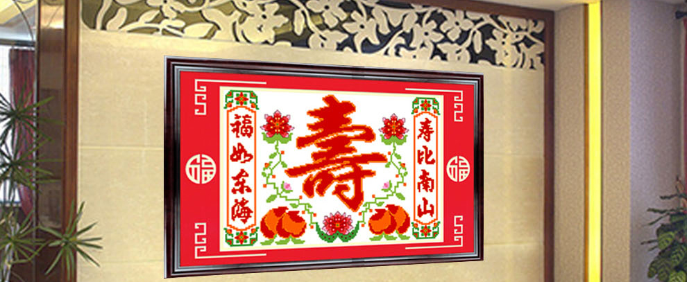 
                                        爱度ks 福如东海寿比南山米字绣大格红底客厅大画十字绣系列 白底寿90*60cm 中格4股线绣米字                