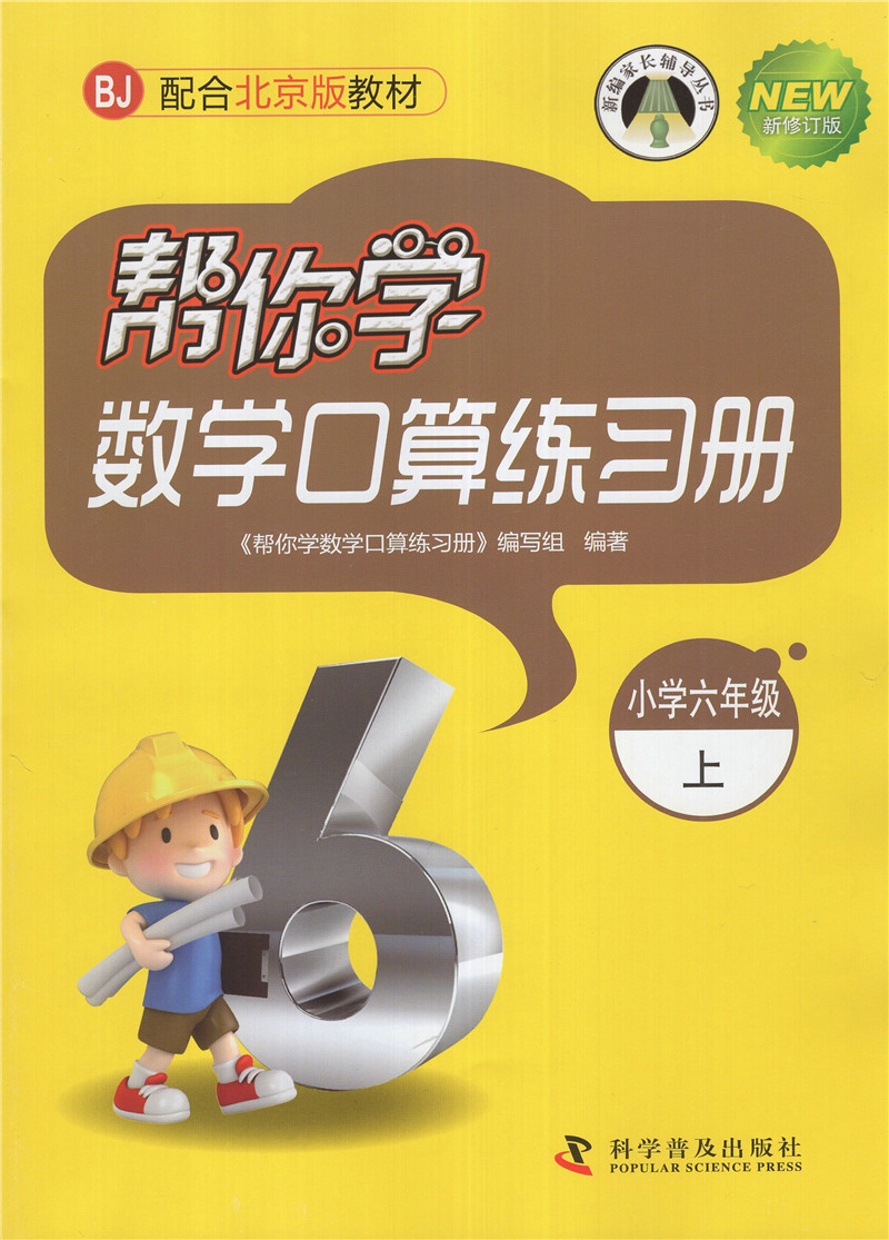 帮你学数学口算练习册六年级上册北京版北京课改版bj