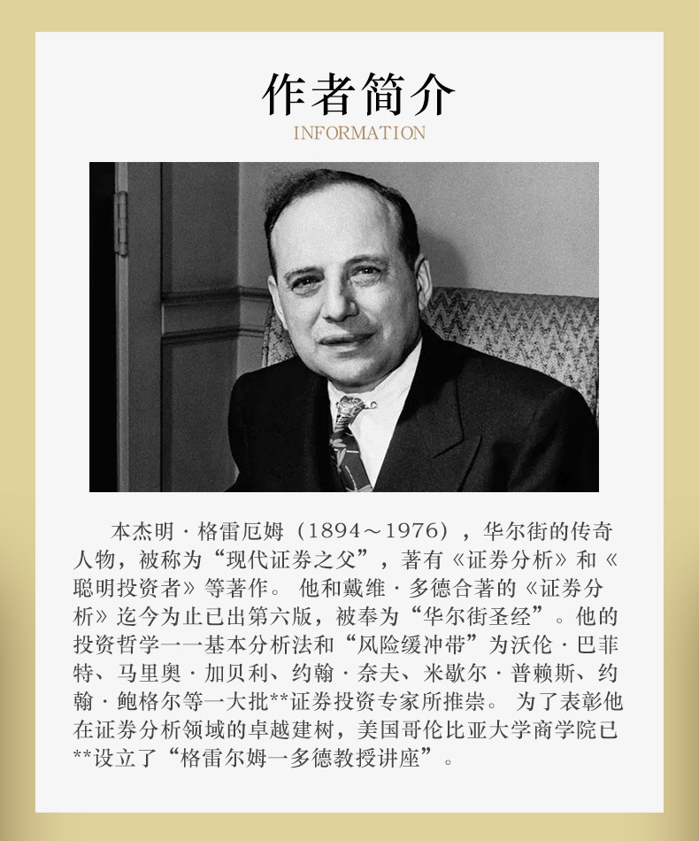 聪明的投资者(原本第四版)本杰明格雷厄姆金融投资理财