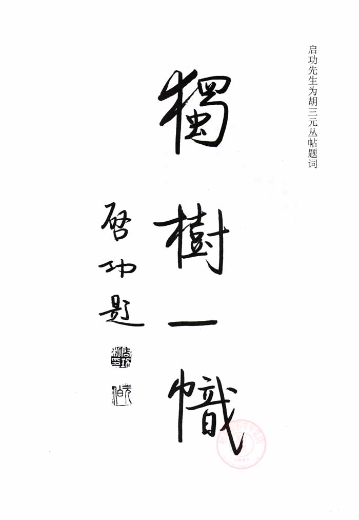 《正版 胡三元丛帖 三元学生字帖 颜真卿 颜勤礼碑 西泠印社》胡三元