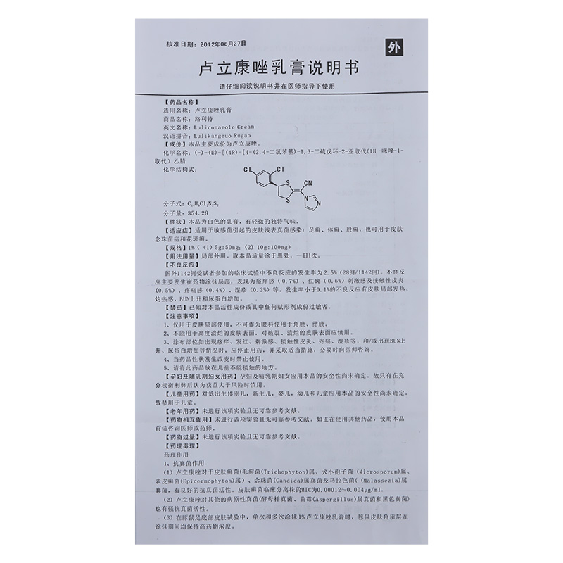 路利特 卢立康唑乳膏 1%*5g*1支 1盒 真菌感染【图片 价格 品牌 报价
