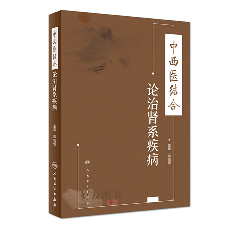 中西医结合论治肾系疾病 郭培恒主编 人民卫生出版社