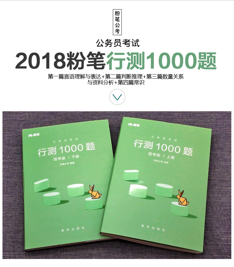 粉筆公考2018年國家公務員考試行測1000題上下冊歷年真題庫試卷專項題