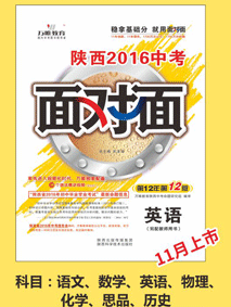 《2016西安中考试题研究 综合素质 满分特训方