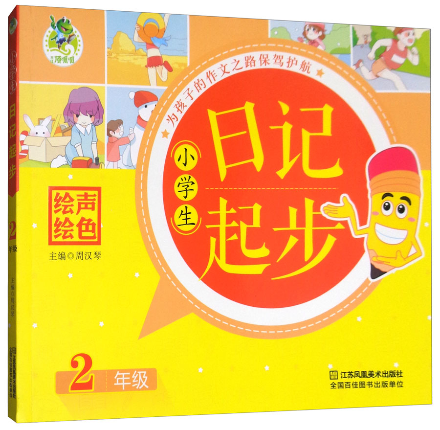 《小学生日记起步(二年级)》【摘要 书评 试读】- 京东图书