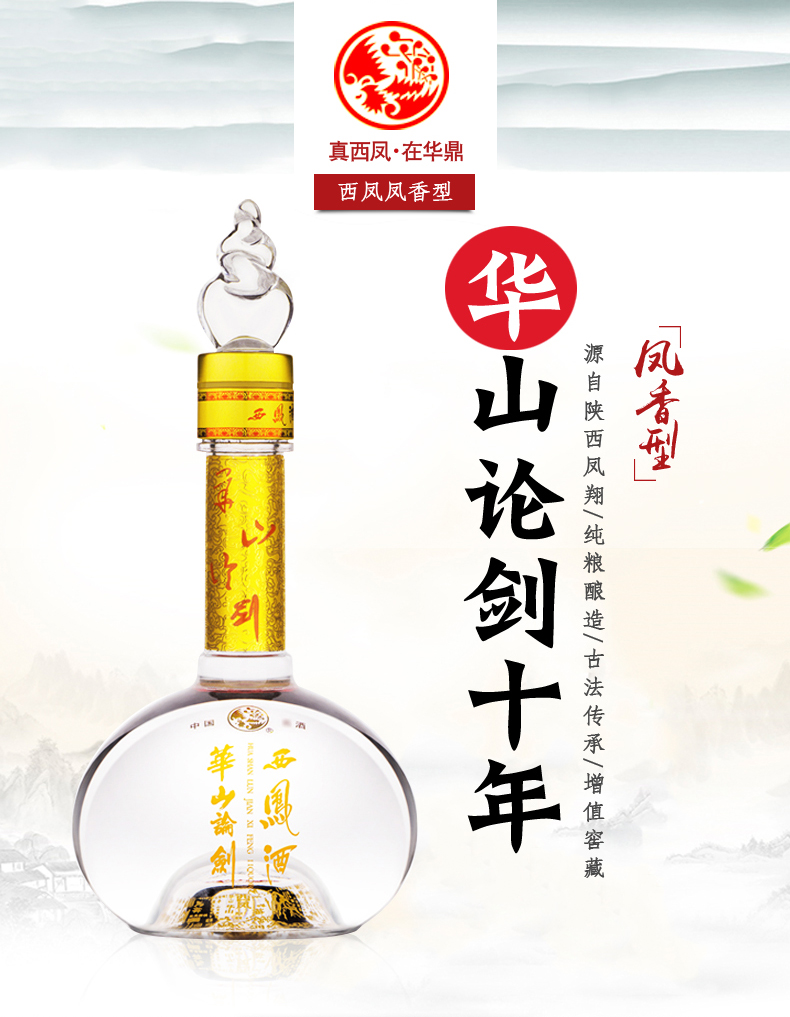西凤酒华山论剑10年45度十年凤香型白酒婚宴礼盒收藏500ml单瓶礼盒装