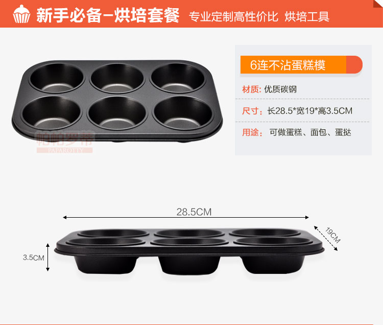 
                                                                                帕帕罗蒂 烘焙工具 6连模/连杯DIY不粘马芬蛋糕模具 烤盘烤箱模具西点模具                