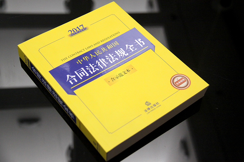 2017中華人民共和國合同法律法規全書(含示範文)