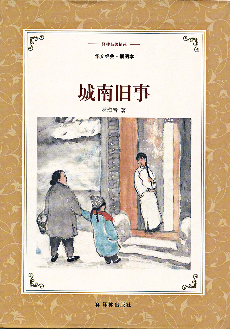 城南旧事正版五年级下册林海音著插图9787544767576译林出版社