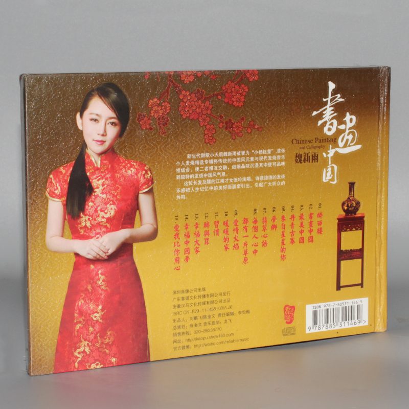 fi甜歌小天后 魏新雨 书画中国 发烧精选专辑 1cd