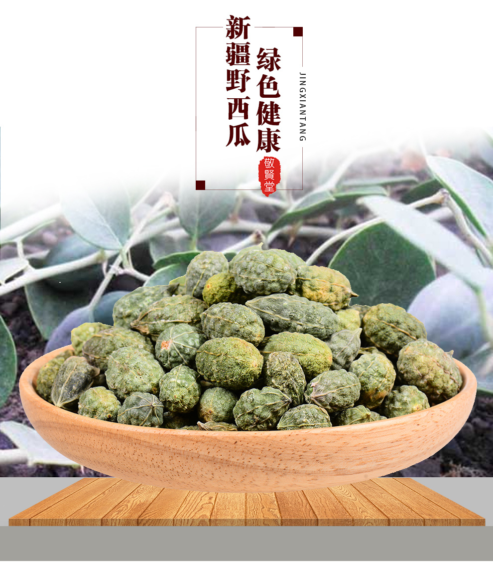 敬贤堂 野西瓜 新疆野西瓜 泡酒小西瓜 野西瓜泡酒 野西瓜250g【图片