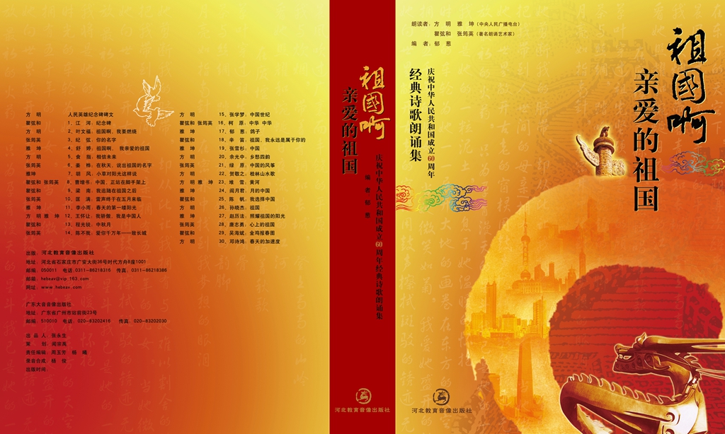 歌颂祖国诗歌汽车载正版 祖国啊,亲爱的祖国 爱国诗歌朗诵集2cd 1书