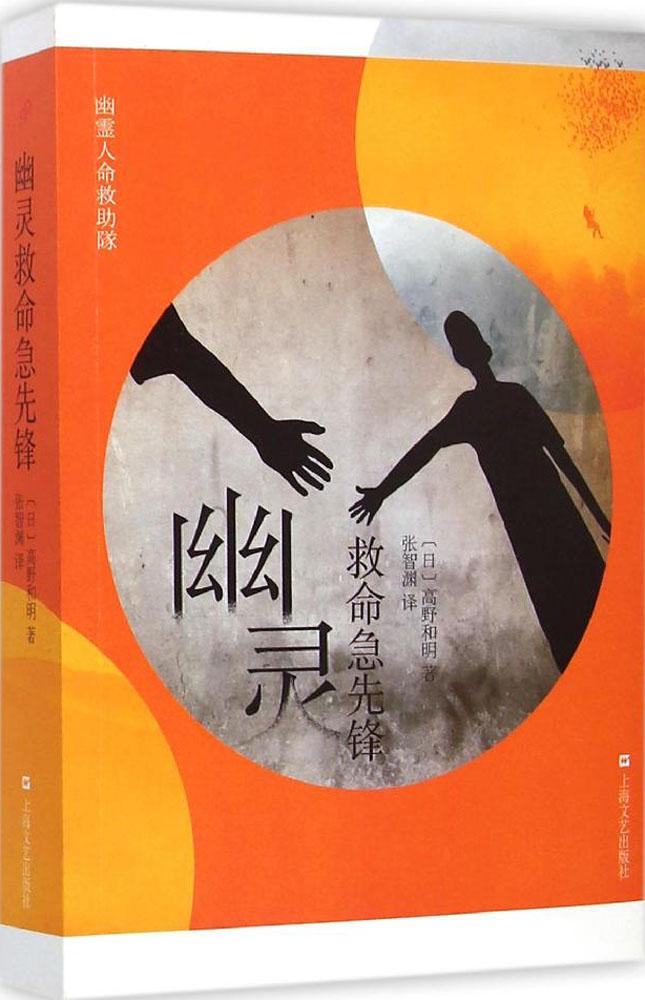 正版 幽灵救命急先锋(日本经典文学系列) 高野和明著 上海文艺出版社