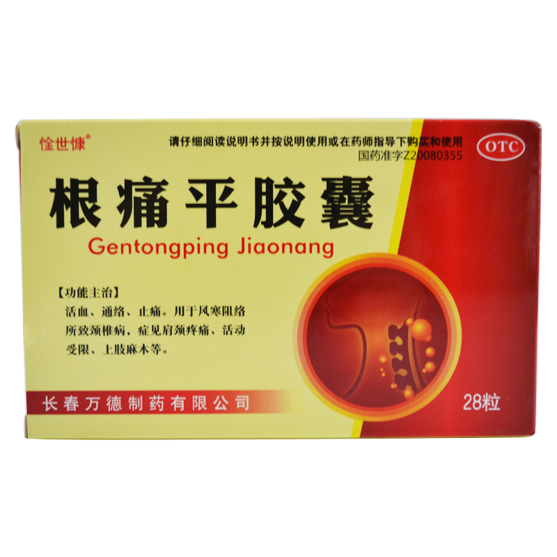 惍世慷 根痛平胶囊 0.3g*28片 活血 通络 止痛 rk
