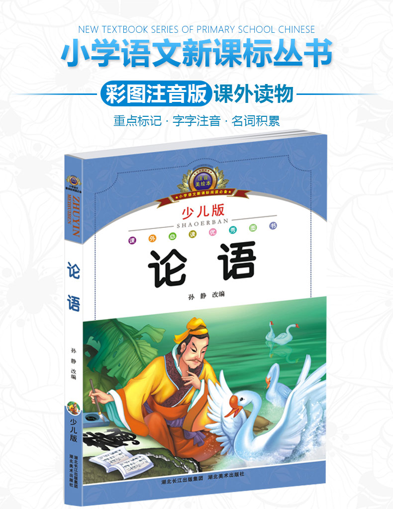 童书 儿童文学【3015】论语注音版 小学生新课标必读书目 班主任推荐