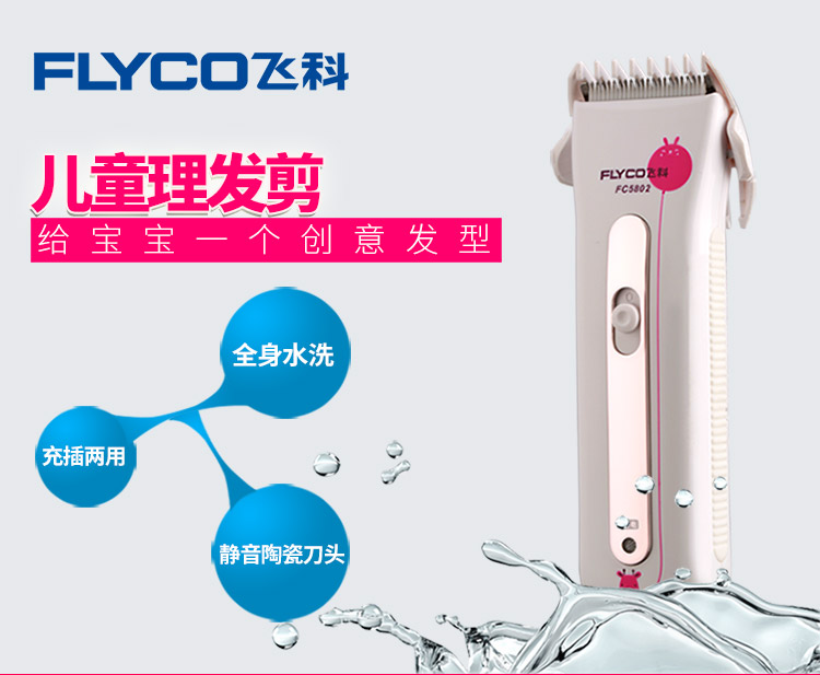 
                                飞科(FLYCO)FC5802儿童专用电动理发器电推剪             