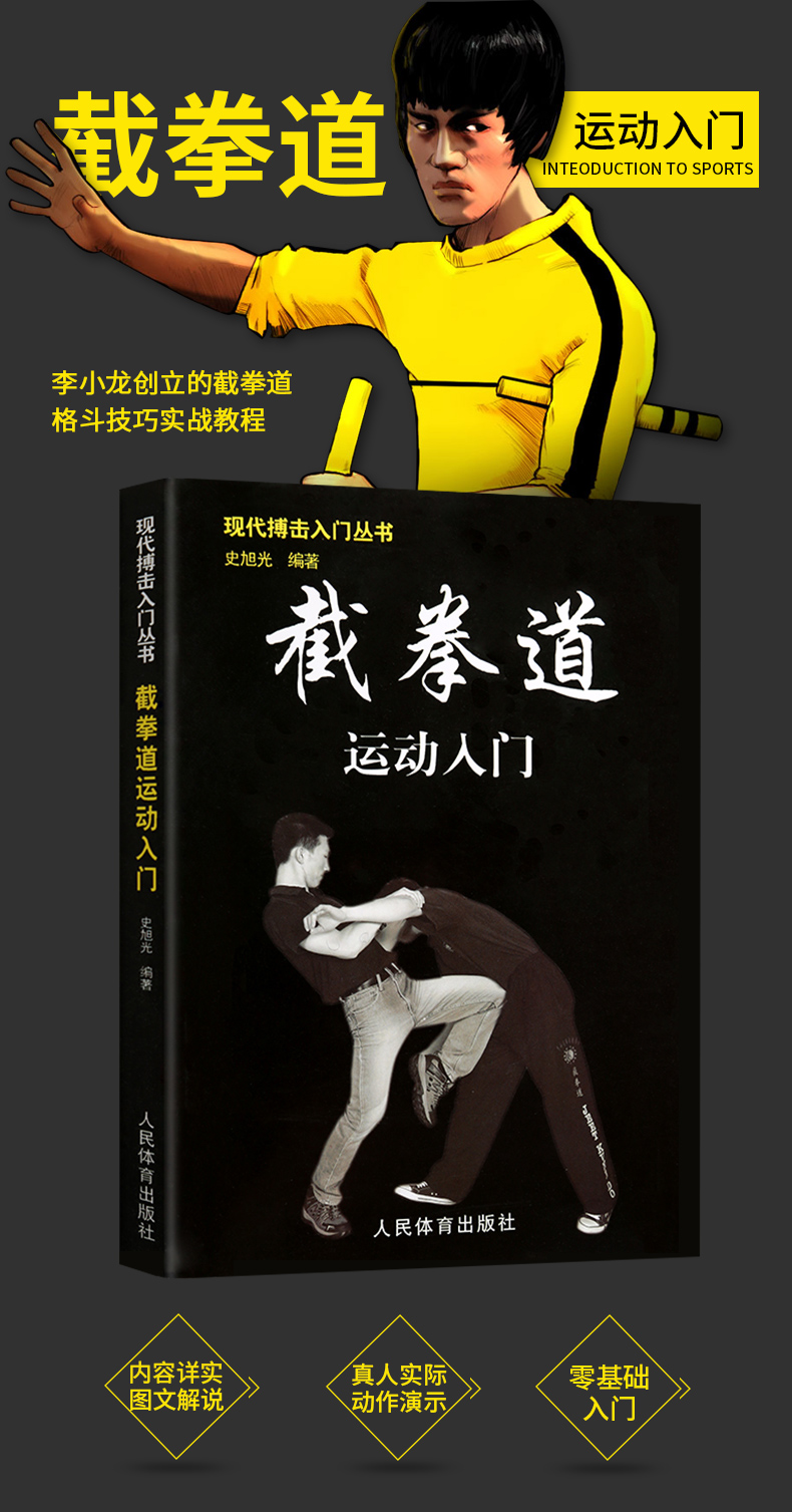 截拳道运动入门 现代搏击丛书截拳道入门武术书籍截拳道之道拳击书籍