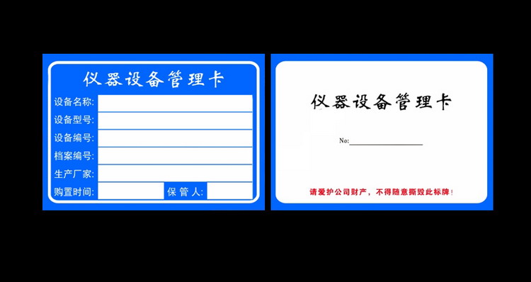 仪器设备管理标示卡片 固定资产标识卡铜版纸标牌 设备管理卡中号10*